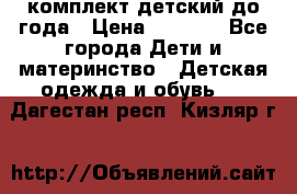 комплект детский до года › Цена ­ 1 000 - Все города Дети и материнство » Детская одежда и обувь   . Дагестан респ.,Кизляр г.